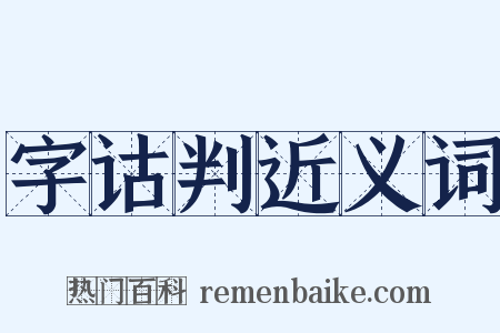 字诂判近义词是什么意思的图片